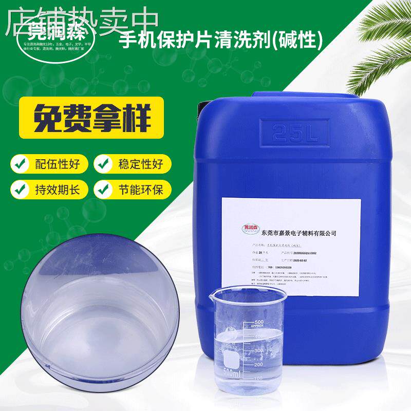 厂家直供性手机保护片清洗剂陶瓷盖板清洗剂屏幕研磨抛光清洗剂