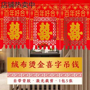 饰墙贴剪纸婚庆场景布置用品 结婚喜字门头贴绒布烫金小吊钱婚房装