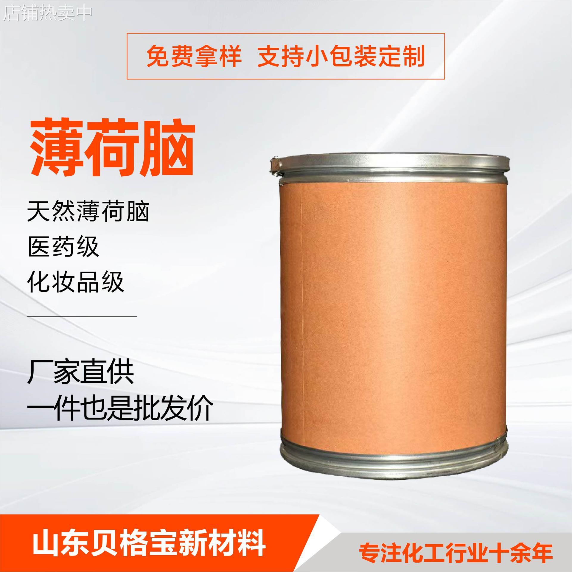 薄荷脑食品级化妆品天然结晶植物香料左旋L-薄荷脑