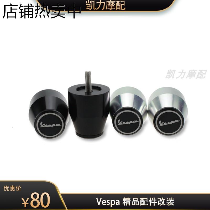 比亚乔维斯帕vespa配件春天冲刺150平衡端子GTS300手把堵头改装件