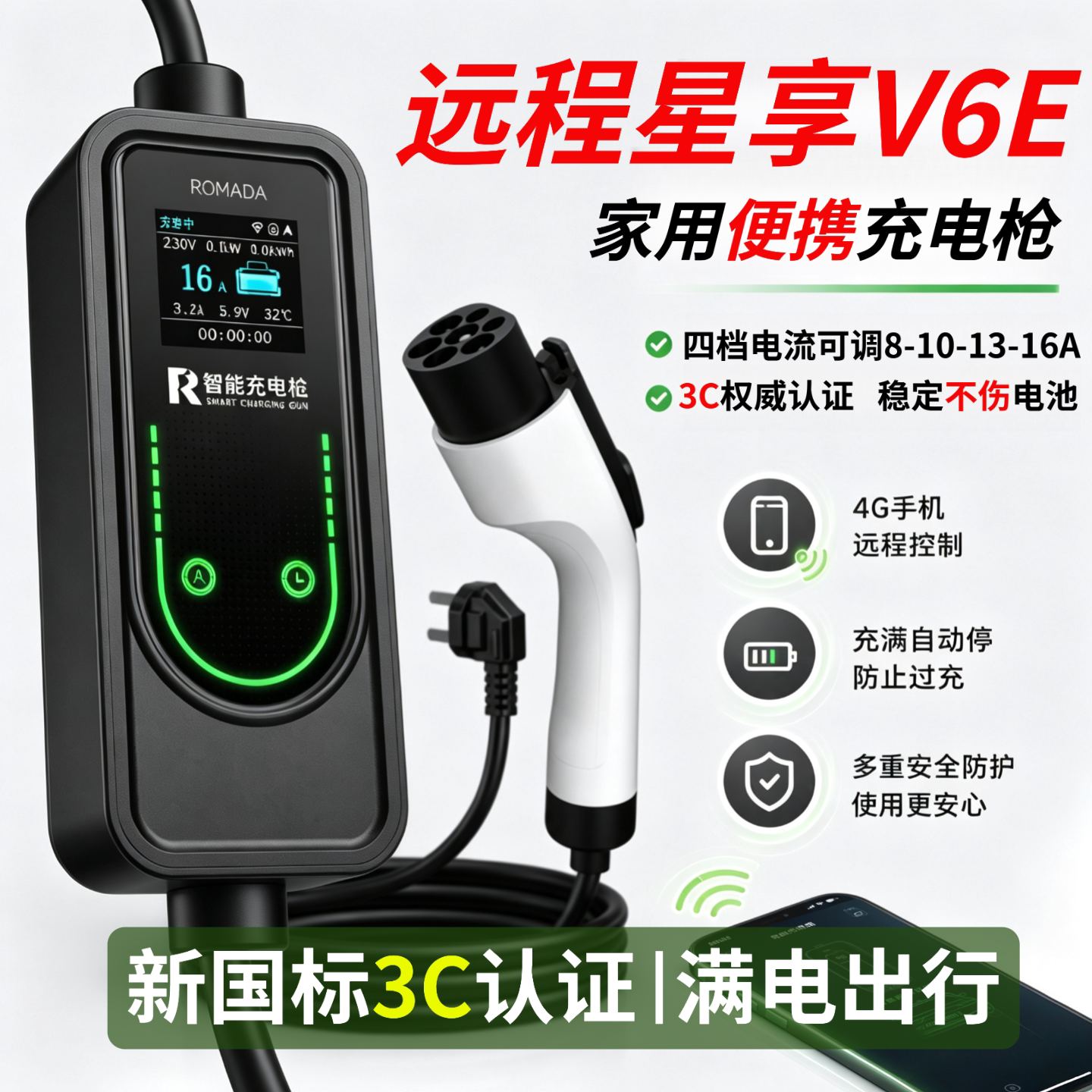 3C认证远程星享V6E家用充电枪