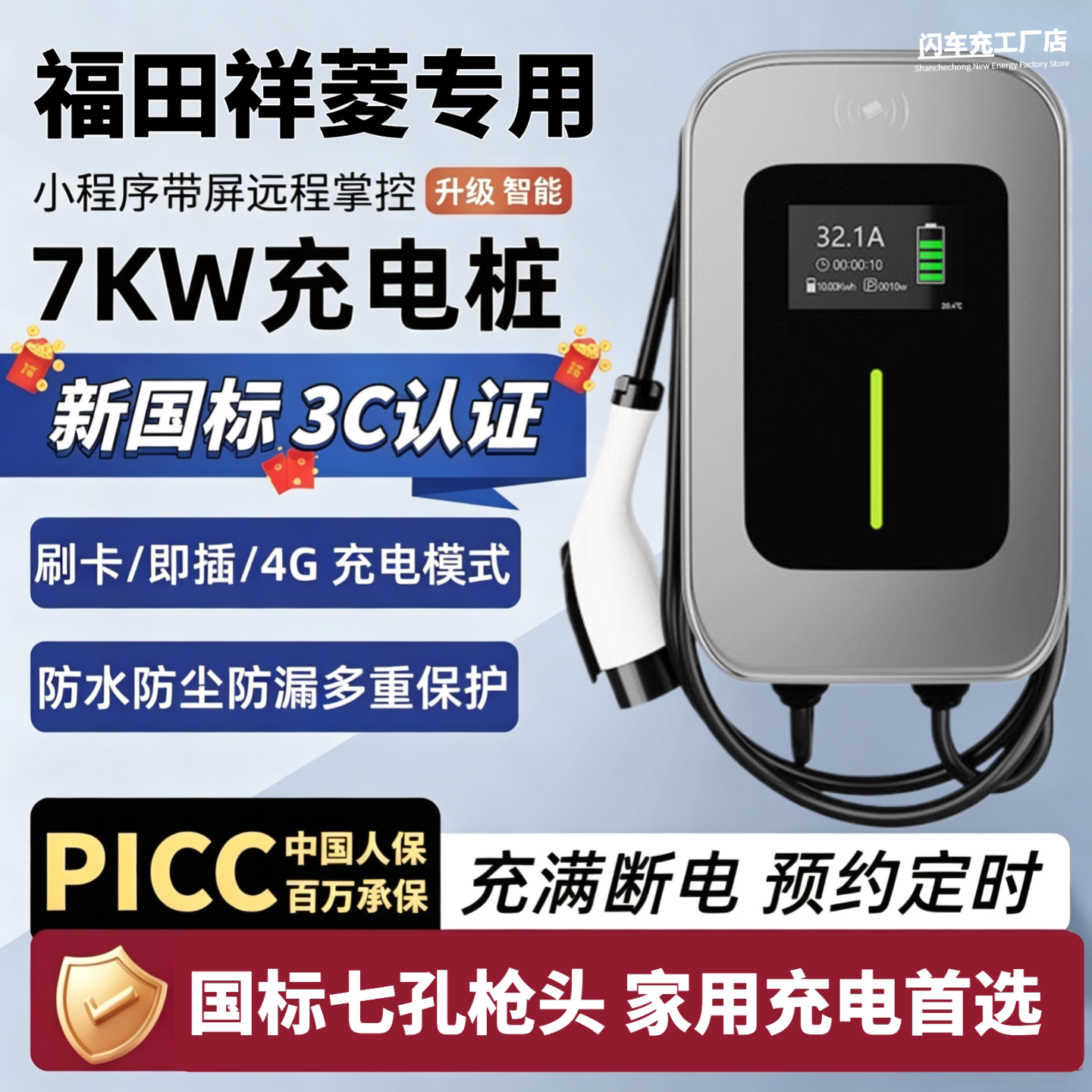 适用福田祥菱QEV V1 V5专用7KW充电桩3C新能源M1汽车32A充电器M2