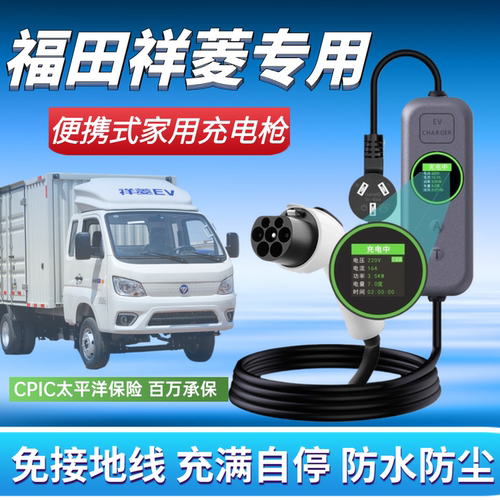 适用于福田祥菱M1 M2 U7新能源家用充电桩充电枪便携式随车充电器