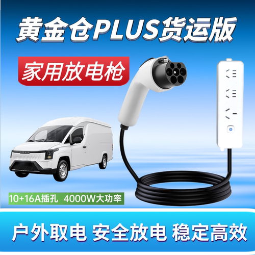 菱势黄金仓PLUS货运版对外放电枪4KW新能源车家用户外取电器220v