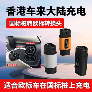 香港欧标车GBT转Type2国标转欧标转接头新能源电动汽车充电桩枪头