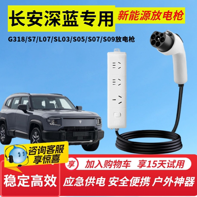 长安深蓝G318S7L07SL03S05S07S09放电枪新能源汽车对外放电枪插排