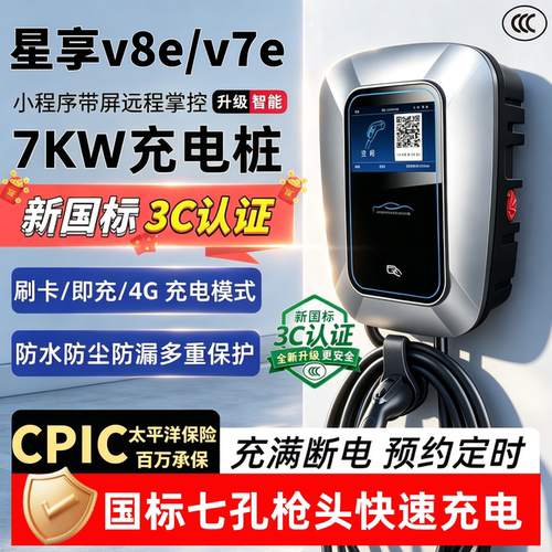吉利远程星享v8e/v7e家用7KW充电桩枪新能源电动汽车壁挂立柱32A
