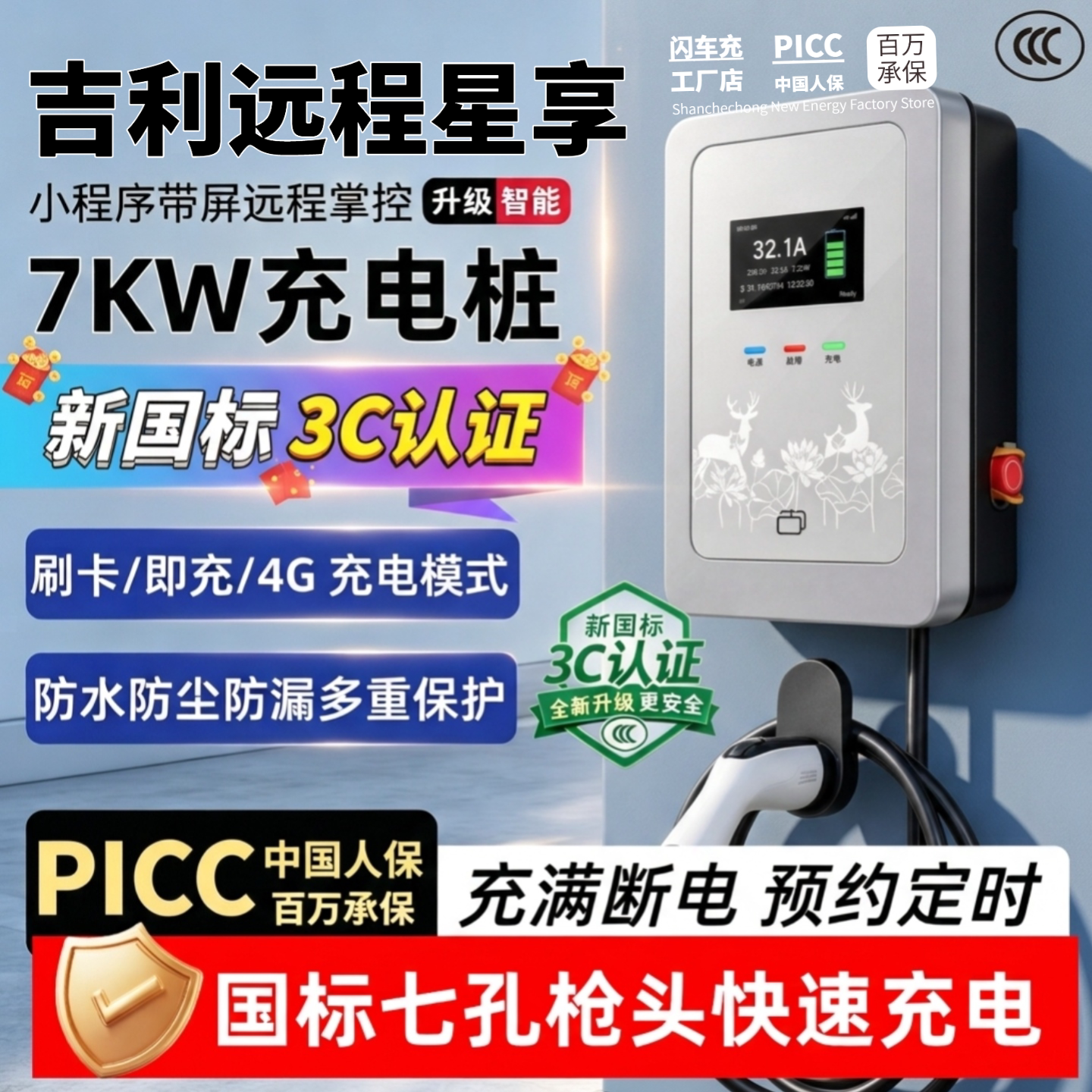 适用吉利远程星享V6V5E6/E5家用充电桩7kw电动汽车交流慢充充电器