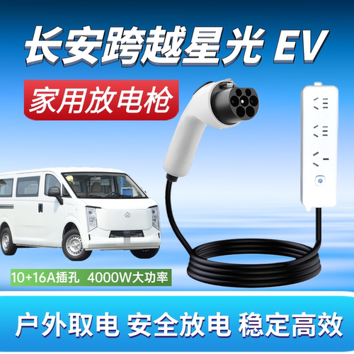 长安跨越星光EV豪华版对放电枪新能源车放电插座220V汽车取电器枪