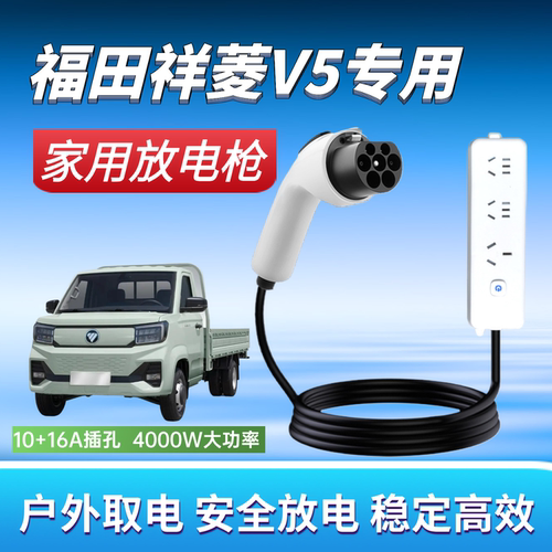福田祥菱V5纯电小卡专用对外放电枪220v取电器户外烧水做饭神器