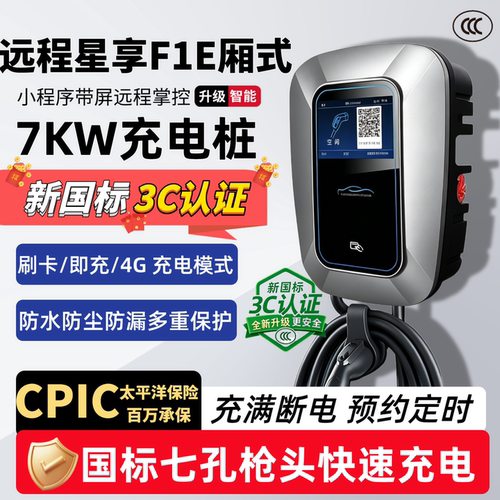3C吉利远程星享F1E专用充电桩