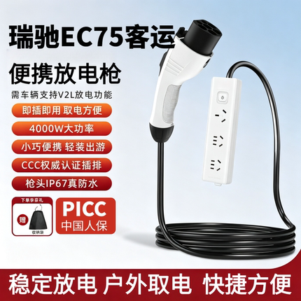 适用于瑞驰EC75客运版新能源汽车放电枪随车取电露营户外放电枪器