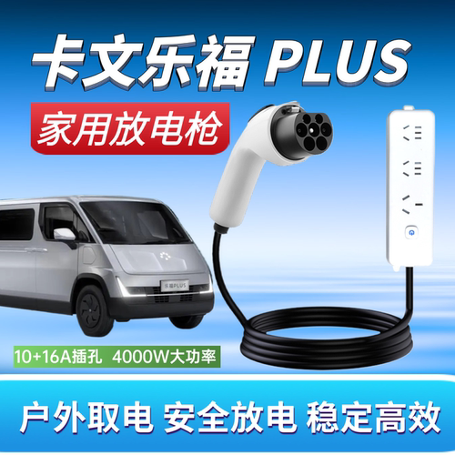 福田卡文乐福PLUS对放电枪插排新能源车放电插座220V汽车取电器枪