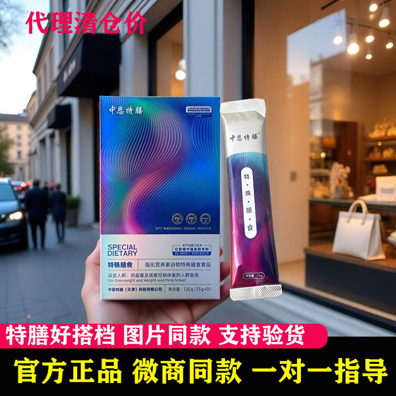 中恩特膳正品官方旗舰店特殊膳食代餐粉强化营养素微商同款加强版