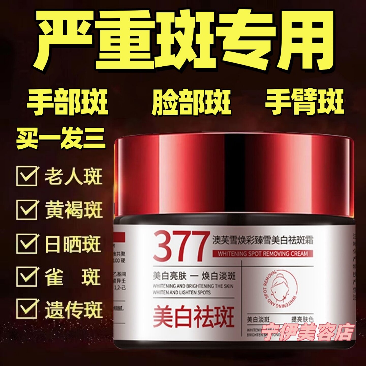 377烟酰胺美白祛斑霜祛黄褐斑老年斑淡斑手部脸部专用官方正品