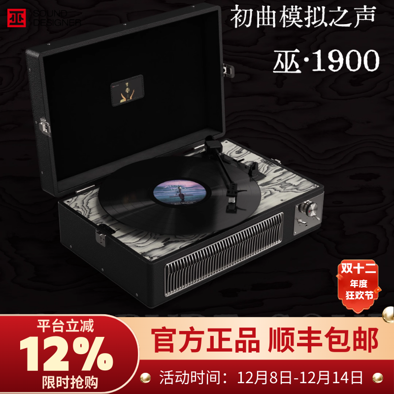 【新品】巫牌1900黑胶唱片机动磁蓝牙音响一体式LP留声机桌面居家