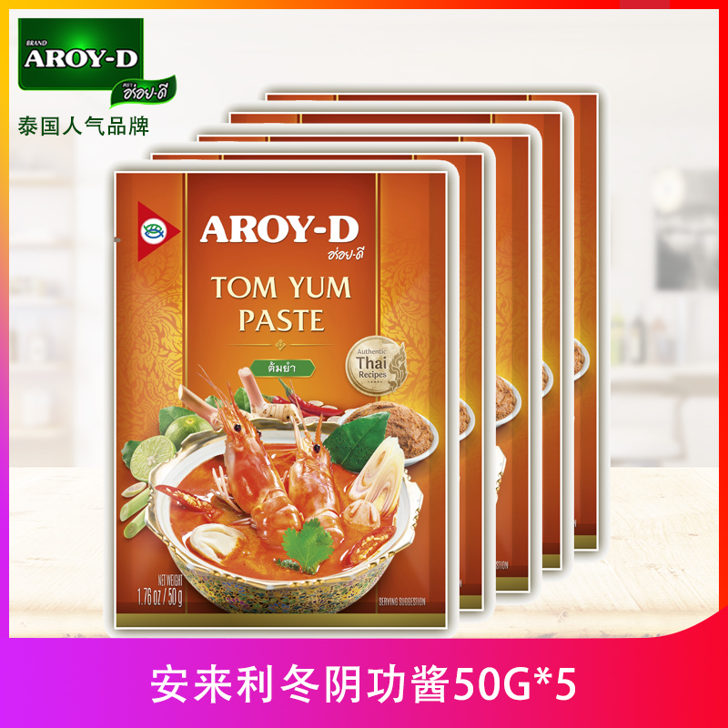 泰国进口安来利AROY-D冬阴功咖喱酱50g 泰式餐料调味酱料火锅底料 粮油调味/速食/干货/烘焙 咖喱/粉/块/酱 原图主图