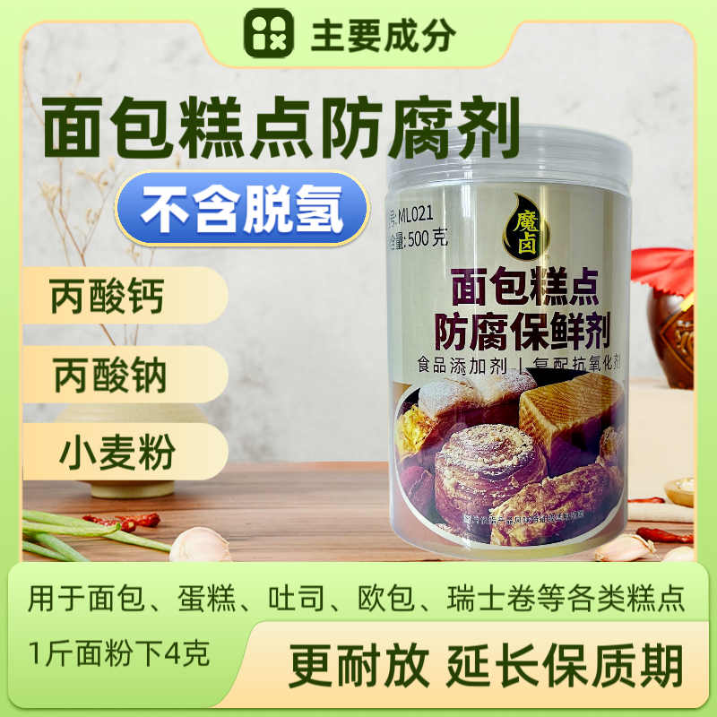 无脱氢面包蛋糕防腐保鲜剂 蛋糕烘焙瑞士卷吐司三明治甜甜圈500g