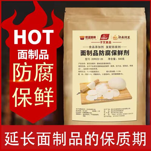 子文食品面制品防腐保鲜剂 面条饺子云吞拉面刀削面保鲜防霉防腐