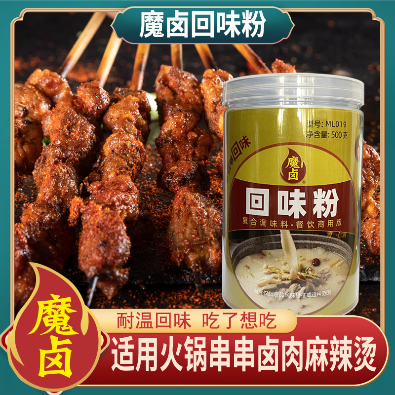 魔卤回味粉,越吃越想吃,回头多