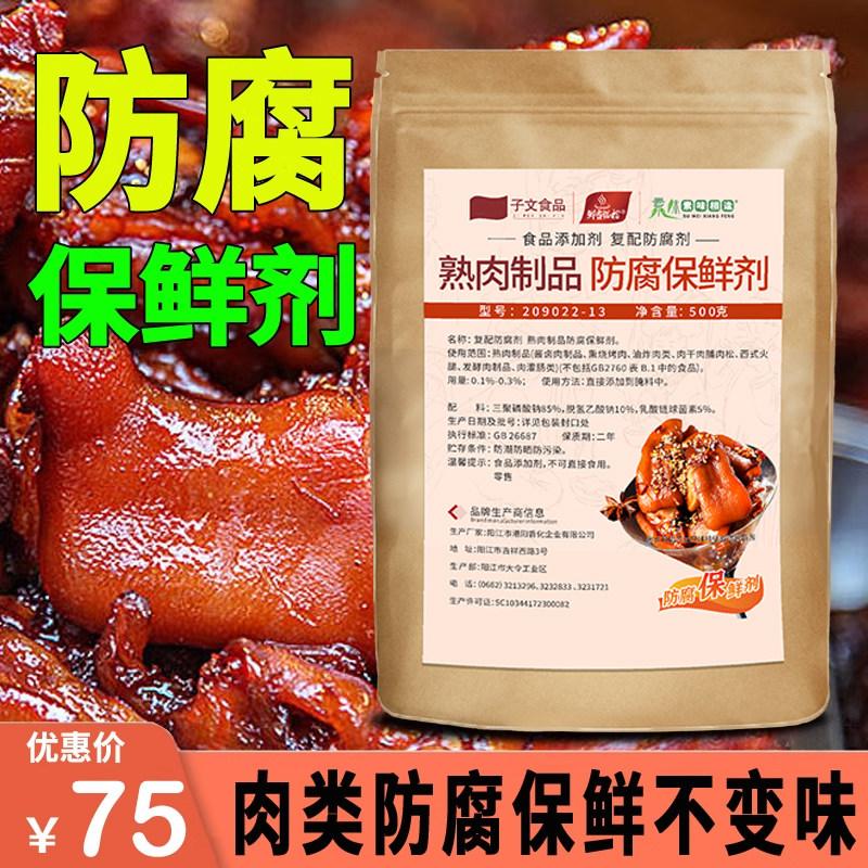 肉制品防腐保鲜剂效果好安全性好