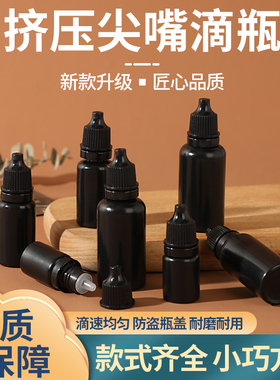 10ml5毫升挤压瓶分装瓶液体瓶滴瓶塑料瓶黑色避光空瓶PE小口瓶