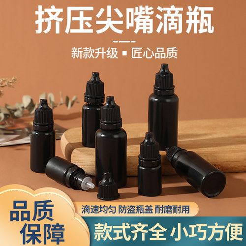 10ml5毫升挤压瓶分装瓶液体瓶滴瓶塑料瓶黑色避光空瓶PE小口瓶