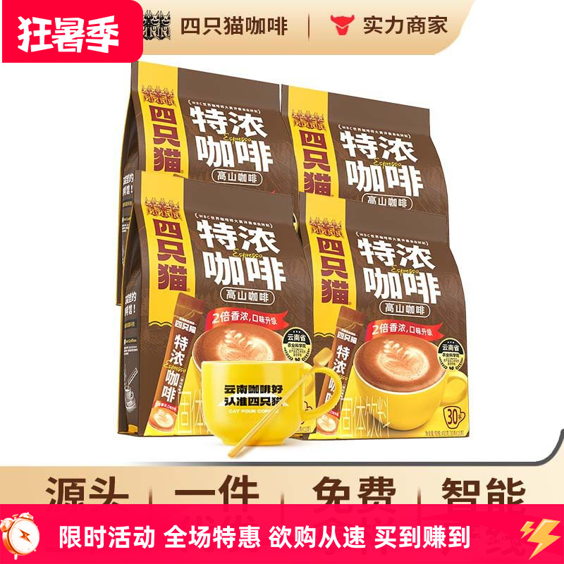 四只猫咖啡 高山特浓加倍浓郁0反式脂肪酸120杯云南速溶咖啡