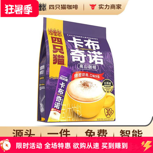 四只猫咖啡采购 批发一箱30袋一袋30条卡布奇诺速溶咖啡支持代发