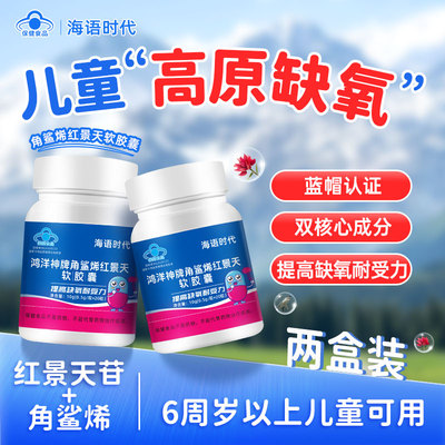 海语时代儿童可用角鲨烯红景天