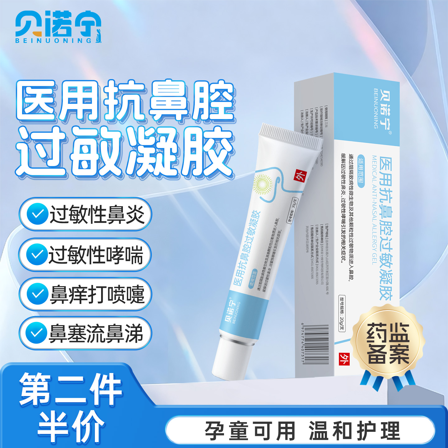 贝诺宁医用抗过敏凝胶阻隔过敏原