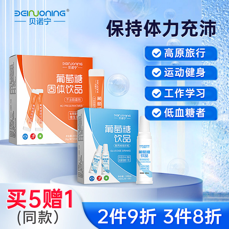 贝诺宁葡萄糖口服溶液含量高原运动健身抗低血糖补充能量