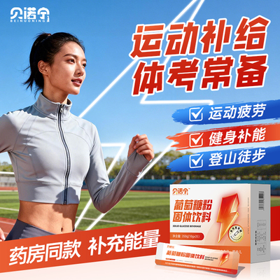 贝诺宁葡萄糖体考高原旅行补能量