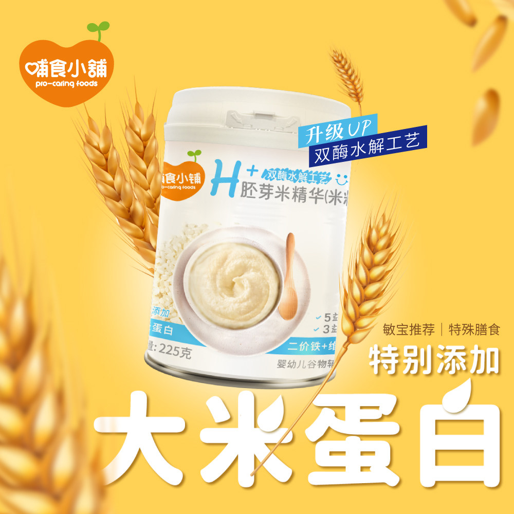 哺食小铺婴儿H+胚芽米精华大米蛋白益生菌二价铁婴儿水解米粉225g