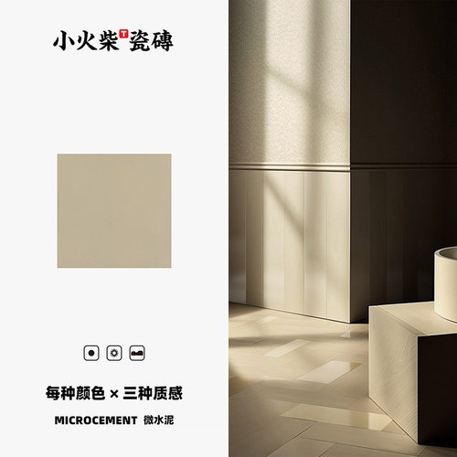 小火柴素色微水泥意式极简