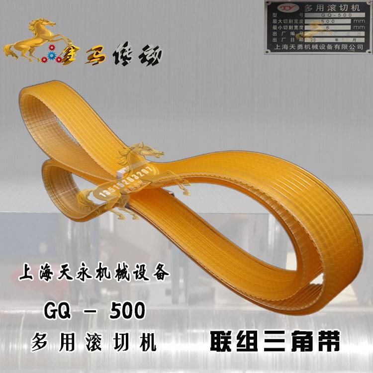 上海天永机械设备 GD-500多用滚切机皮带沟槽型楔齿同步皮带500*6