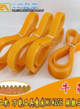 北京第二机床厂万能工具磨床M1420E皮带6Pl1180l联组带1170/1200l