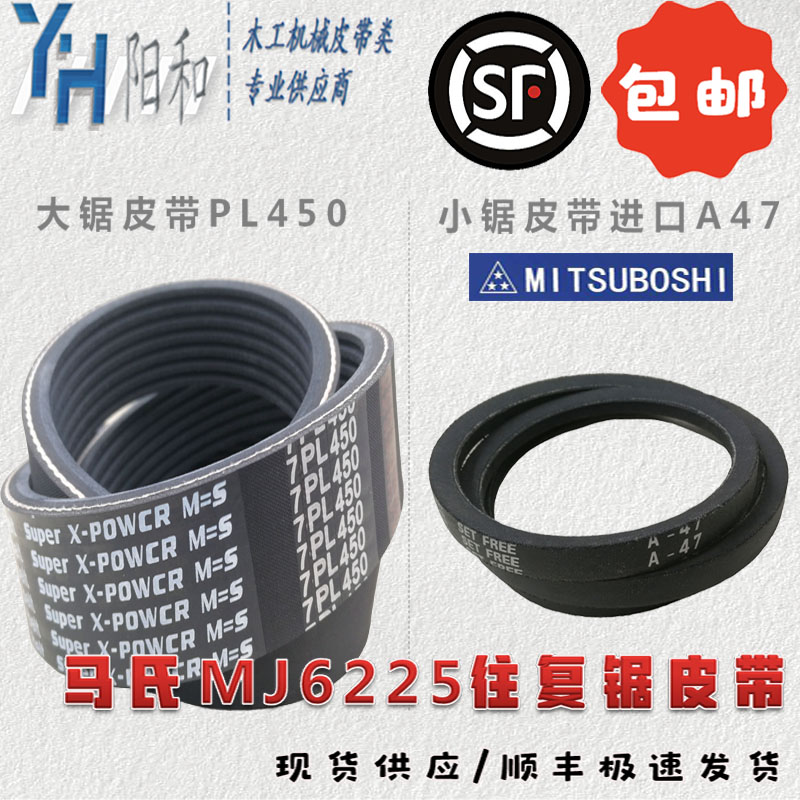 马氏MJ6225往复锯大小锯皮带PL450(450L) 顺丰包邮 极速发货
