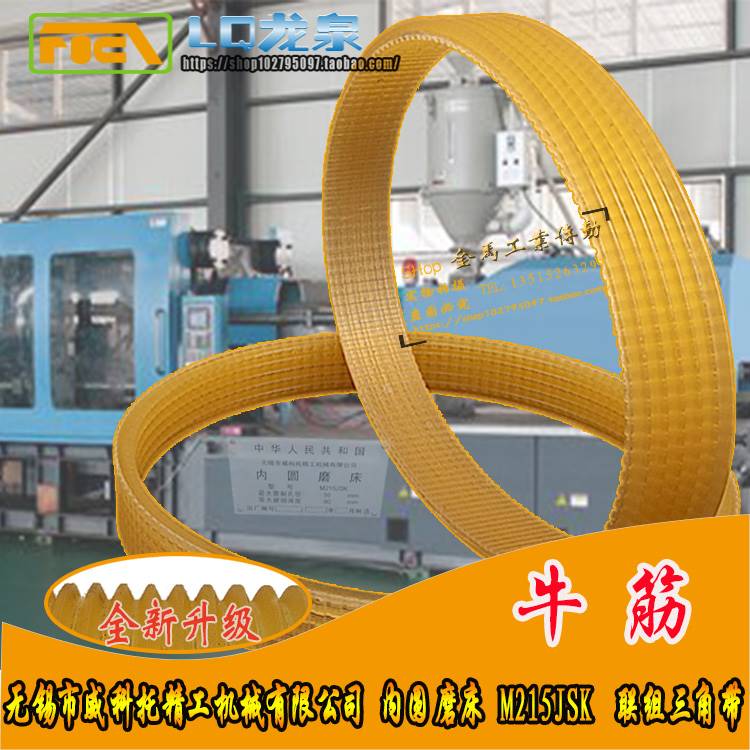 无锡市威科托精工机械 内圆磨床 M215JSK J联组三角带510-520La/6