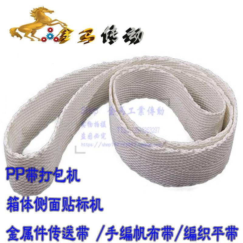 PP带打包机箱体侧面贴标机金属件传送带编织帆布皮带1126*45*2-