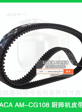 ACA厨师机AM-CG108皮带3M-375-10DO NOT CRIMP北美电器配件齿轮带