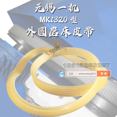 MK1320型外圆磨床皮带7PL