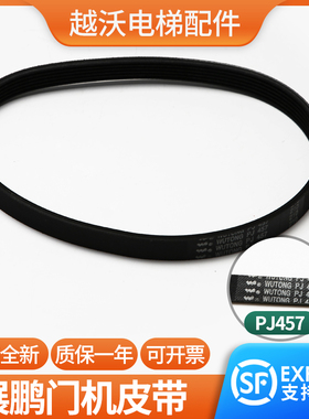 原装展鹏门机皮带6PJ457门电机同步小皮带多楔带马达电梯配件