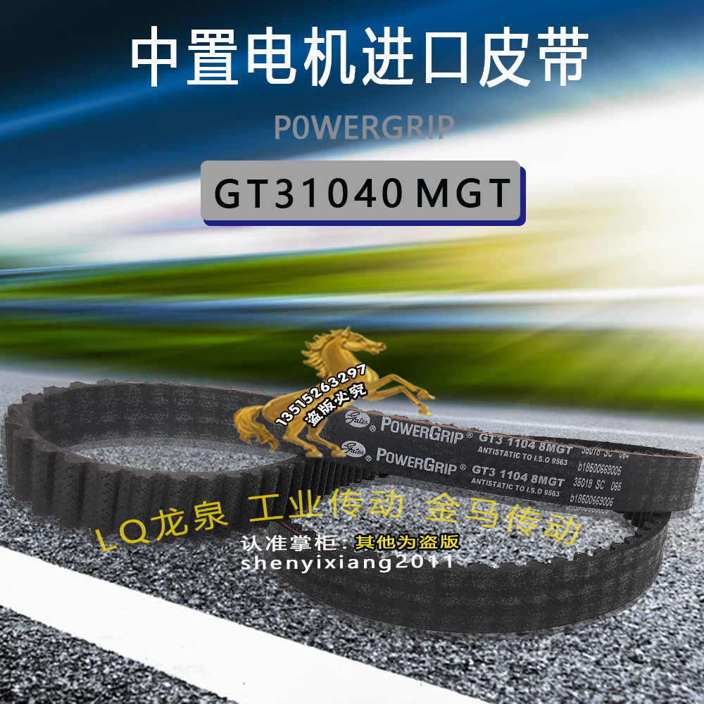 美国盖茨全顺壹酷中置电机皮带gt3-1040-8mgt大阳e客同步带gates