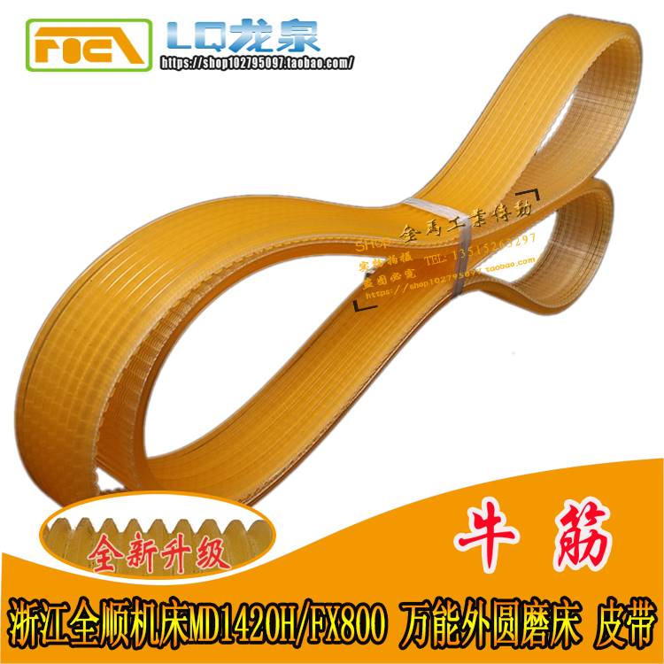 浙江全顺机床MD1420H/FX800万能外圆磨床多沟带联组三角带1060/8