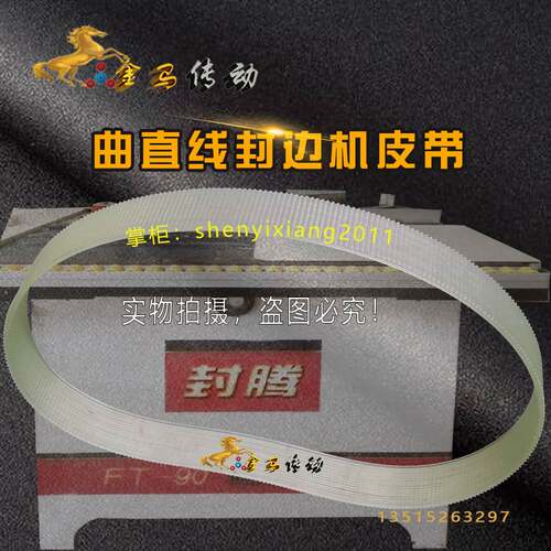 封腾FT-90曲直线封边机专用皮带电机传动带带木工机械沟槽齿楔带