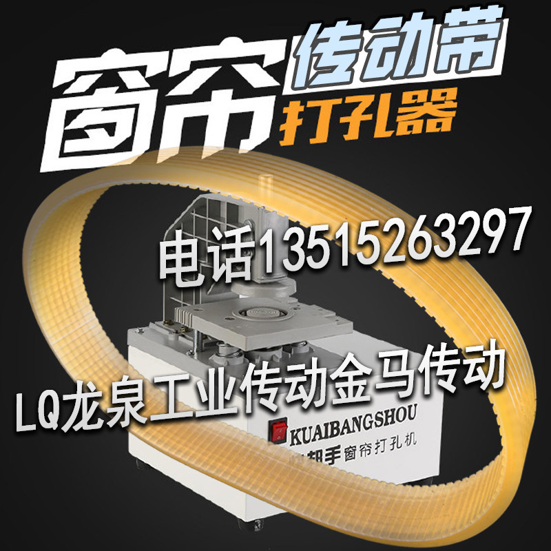 KUAIBANGSHOU快邦手窗帘打孔机皮带MCL-K钻孔器转动带6峰齿传动带