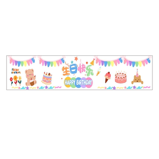 生日横幅背景布挂布条幅儿童男女孩装饰派对场景布置拍照大人成人