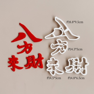 多财亿八方来财暴富暴美翻糖模切