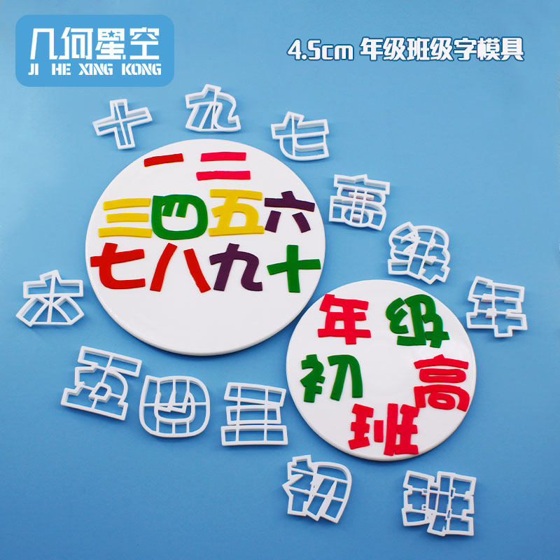 翻糖切模大小号年级班级数字毕业庆祝蛋糕装饰翻糖烘焙DIY模具